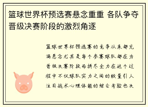 篮球世界杯预选赛悬念重重 各队争夺晋级决赛阶段的激烈角逐