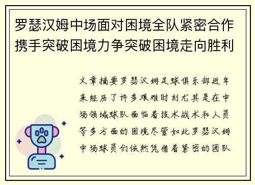 罗瑟汉姆中场面对困境全队紧密合作携手突破困境力争突破困境走向胜利