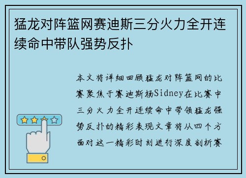 猛龙对阵篮网赛迪斯三分火力全开连续命中带队强势反扑