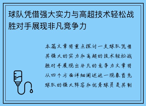 球队凭借强大实力与高超技术轻松战胜对手展现非凡竞争力