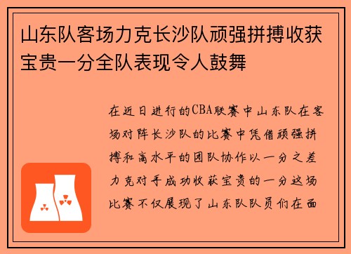 山东队客场力克长沙队顽强拼搏收获宝贵一分全队表现令人鼓舞