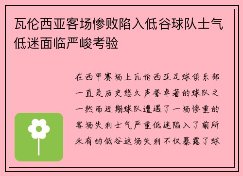 瓦伦西亚客场惨败陷入低谷球队士气低迷面临严峻考验