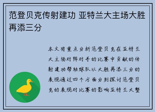 范登贝克传射建功 亚特兰大主场大胜再添三分