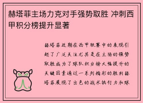 赫塔菲主场力克对手强势取胜 冲刺西甲积分榜提升显著