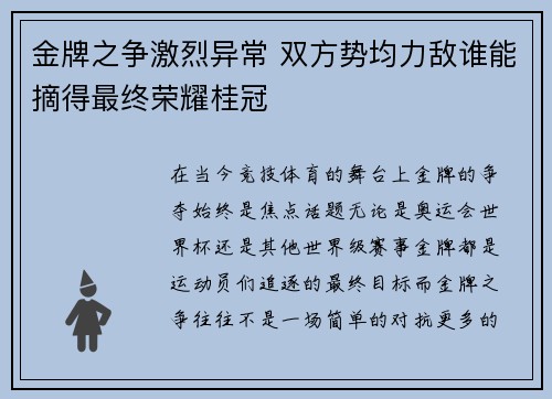 金牌之争激烈异常 双方势均力敌谁能摘得最终荣耀桂冠