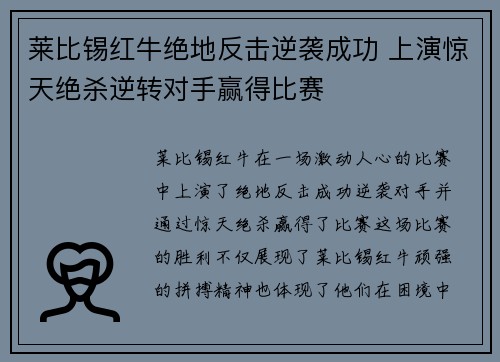 莱比锡红牛绝地反击逆袭成功 上演惊天绝杀逆转对手赢得比赛