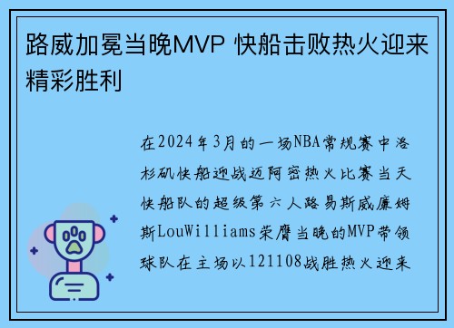 路威加冕当晚MVP 快船击败热火迎来精彩胜利