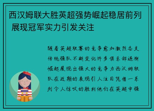 西汉姆联大胜英超强势崛起稳居前列 展现冠军实力引发关注