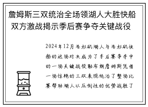 詹姆斯三双统治全场领湖人大胜快船 双方激战揭示季后赛争夺关键战役