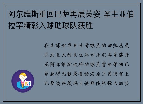 阿尔维斯重回巴萨再展英姿 圣主亚伯拉罕精彩入球助球队获胜