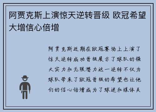 阿贾克斯上演惊天逆转晋级 欧冠希望大增信心倍增