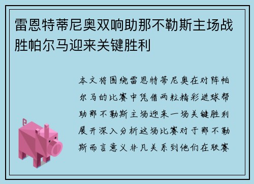 雷恩特蒂尼奥双响助那不勒斯主场战胜帕尔马迎来关键胜利