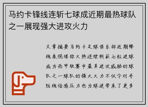 马约卡锋线连斩七球成近期最热球队之一展现强大进攻火力