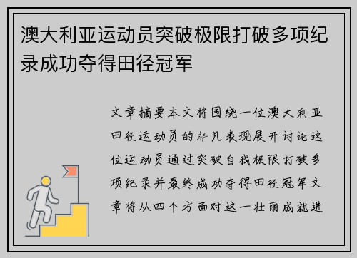 澳大利亚运动员突破极限打破多项纪录成功夺得田径冠军