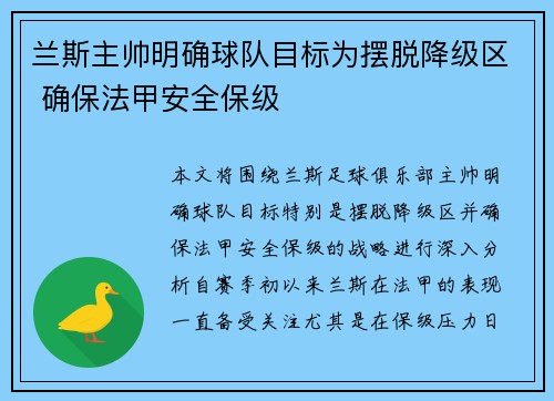 兰斯主帅明确球队目标为摆脱降级区 确保法甲安全保级