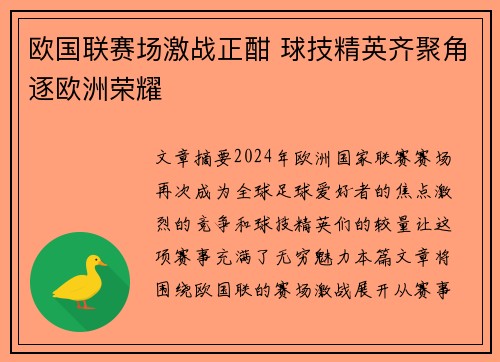 欧国联赛场激战正酣 球技精英齐聚角逐欧洲荣耀