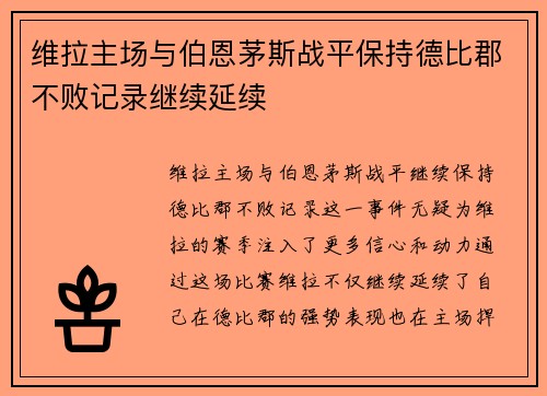 维拉主场与伯恩茅斯战平保持德比郡不败记录继续延续