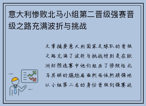 意大利惨败北马小组第二晋级强赛晋级之路充满波折与挑战