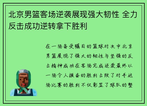 北京男篮客场逆袭展现强大韧性 全力反击成功逆转拿下胜利