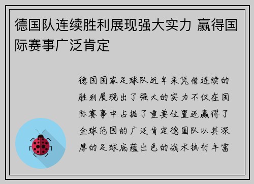 德国队连续胜利展现强大实力 赢得国际赛事广泛肯定