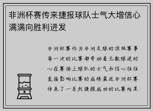 非洲杯赛传来捷报球队士气大增信心满满向胜利进发