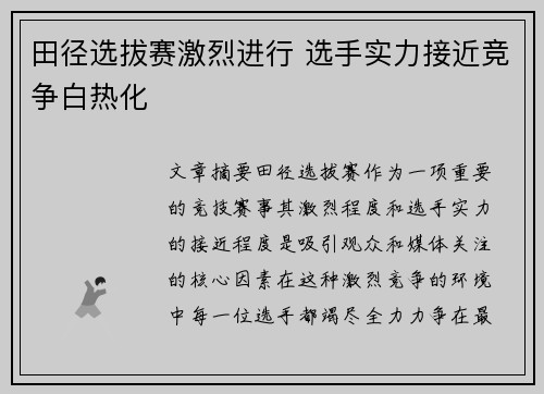 田径选拔赛激烈进行 选手实力接近竞争白热化