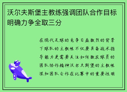 沃尔夫斯堡主教练强调团队合作目标明确力争全取三分