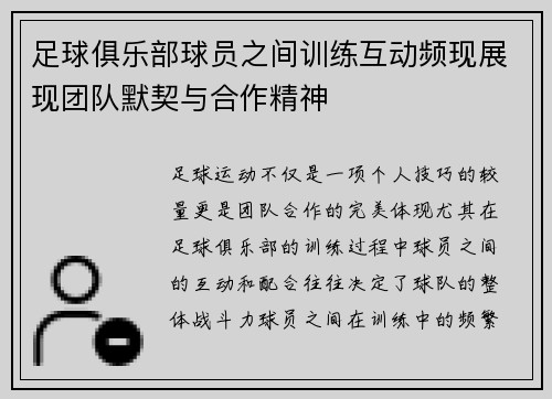 足球俱乐部球员之间训练互动频现展现团队默契与合作精神