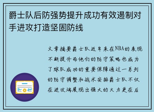 爵士队后防强势提升成功有效遏制对手进攻打造坚固防线