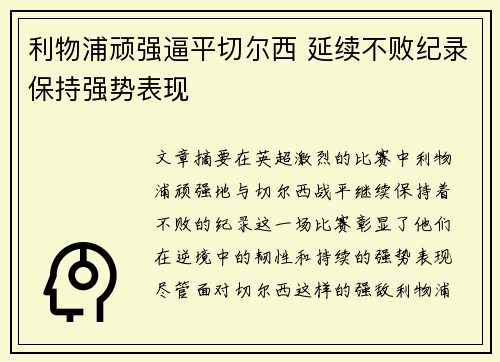 利物浦顽强逼平切尔西 延续不败纪录保持强势表现