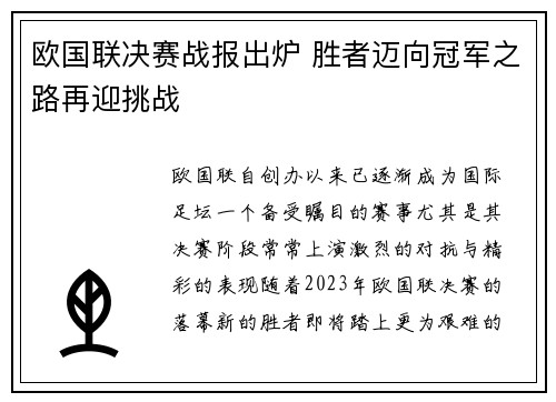 欧国联决赛战报出炉 胜者迈向冠军之路再迎挑战