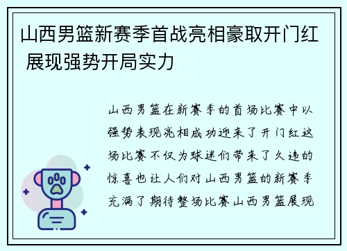 山西男篮新赛季首战亮相豪取开门红 展现强势开局实力