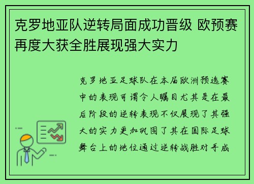 克罗地亚队逆转局面成功晋级 欧预赛再度大获全胜展现强大实力