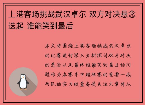 上港客场挑战武汉卓尔 双方对决悬念迭起 谁能笑到最后