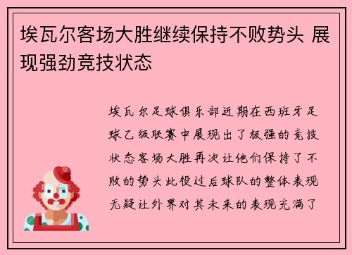 埃瓦尔客场大胜继续保持不败势头 展现强劲竞技状态