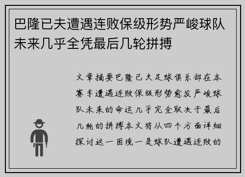 巴隆已夫遭遇连败保级形势严峻球队未来几乎全凭最后几轮拼搏