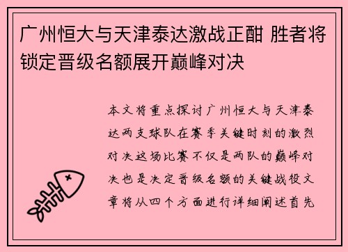 广州恒大与天津泰达激战正酣 胜者将锁定晋级名额展开巅峰对决