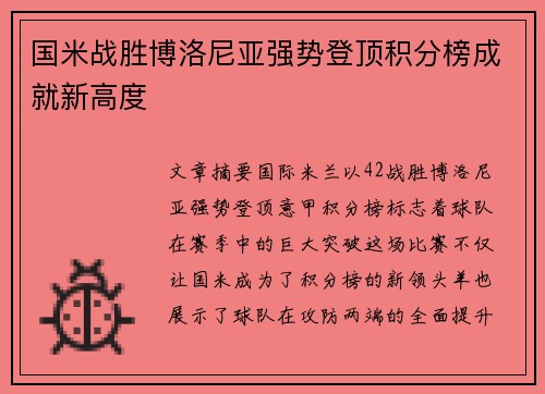 国米战胜博洛尼亚强势登顶积分榜成就新高度