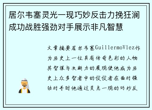 居尔韦塞灵光一现巧妙反击力挽狂澜成功战胜强劲对手展示非凡智慧