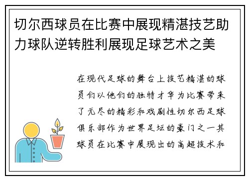 切尔西球员在比赛中展现精湛技艺助力球队逆转胜利展现足球艺术之美