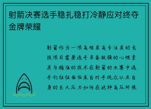 射箭决赛选手稳扎稳打冷静应对终夺金牌荣耀