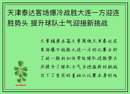 天津泰达客场爆冷战胜大连一方迎连胜势头 提升球队士气迎接新挑战