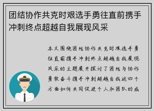 团结协作共克时艰选手勇往直前携手冲刺终点超越自我展现风采