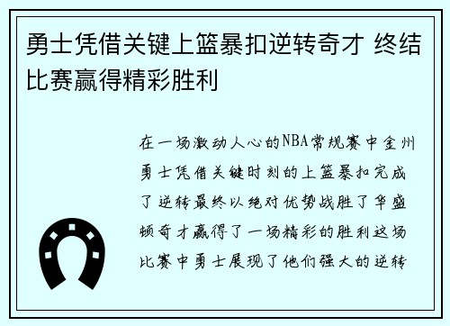 勇士凭借关键上篮暴扣逆转奇才 终结比赛赢得精彩胜利