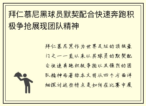 拜仁慕尼黑球员默契配合快速奔跑积极争抢展现团队精神