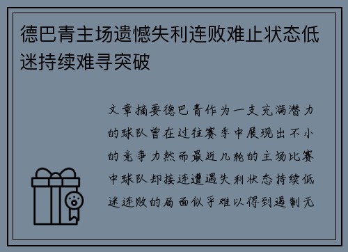 德巴青主场遗憾失利连败难止状态低迷持续难寻突破