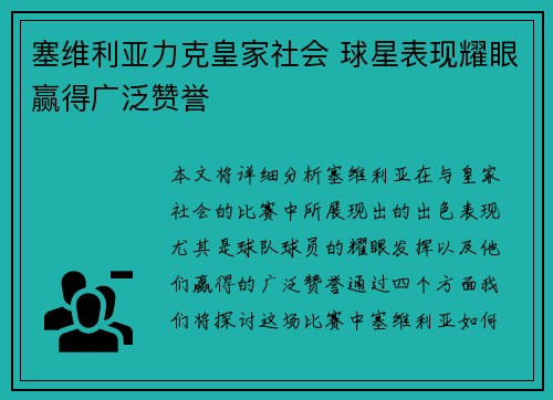 塞维利亚力克皇家社会 球星表现耀眼赢得广泛赞誉