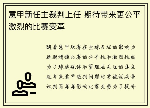 意甲新任主裁判上任 期待带来更公平激烈的比赛变革