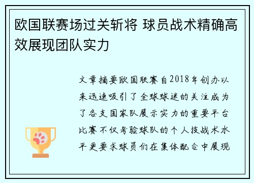 欧国联赛场过关斩将 球员战术精确高效展现团队实力