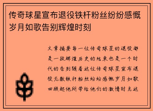 传奇球星宣布退役铁杆粉丝纷纷感慨岁月如歌告别辉煌时刻